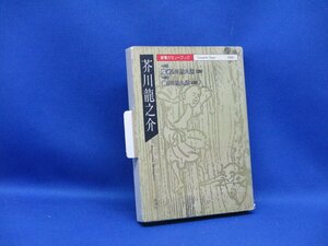 人気廃盤!! 新潮カセット朗読全集 『魔術 鼻』 芥川龍之介代表作 検:夏目漱石/森鴎外/中島敦/太宰治/泉鏡花/川端康成/中原中也/　50704