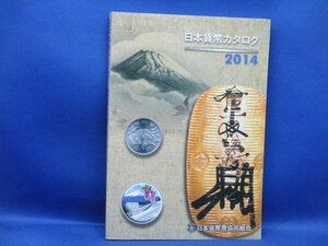 超貴重 日本貨幣カタログ 2014 コレクションに入手困難 希少　50717
