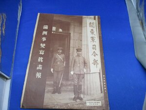 戦前　印刷物　週刊朝日臨時増刊　満洲事変写真画報　昭和6年9月30日発行　朝日新聞社/12310