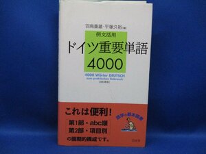 例文活用 ドイツ重要単語4000 改訂新版 / 羽鳥重雄　81726