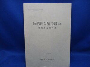 仙台市文化財調査報告書238　陸奥国分尼寺跡ほか/1999/宮城県仙台市 木製品　須恵器