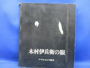 木村伊兵衛の眼　アサヒカメラ増刊　朝日新聞社　昭和45年/30505