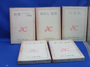 【新潮社版　カミュ著作集　全５冊揃】佐藤朔/窪田啓作 ほか：訳/昭和３３年発行/新潮社/ペスト／異邦人/★012613