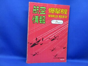 入手困難 レア古書 航空情報　爆撃機　WORLD WAR Ⅱ　No.324 昭和48年　/52811