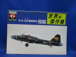 世界の傑作機 旧版 No.50　　四式重爆撃機　飛龍　1974年6月発行/52823