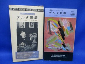 初版 箱付属　デルタ野郎/ミッキースピレイン/1045/ハヤカワ ポケット ミステリ 早川書房 HPB / 昭和 箱 函　50734