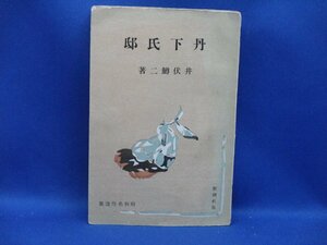 丹下氏邸 ＜短編小説集＞ 井伏鱒二 新潮社 昭和16年 昭和名作選集　初　解説:中島健蔵★30714