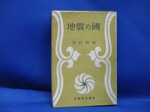 『地震の国』今村明恒　装幀 芹沢銈介　文藝春秋新社　1949年刊　※日本の地震学者　50919