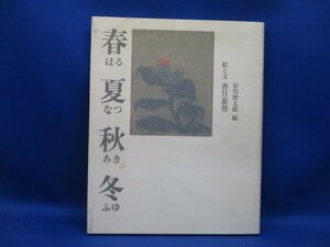 Art hand Auction 美品 春夏秋冬 はるなつあきふゆ 香月泰男 絵と文 谷川俊太郎編 112111, 絵画, 画集, 作品集, 図録