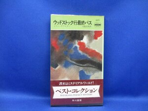 ウッドストック行最終バス　コリン・デクスター　ハヤカワ・ミステリ　HPB　　112020