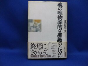 蓮實重彦　魂の唯物論的な擁護のために　終焉にさからって　対談集　　単行本　高橋源一郎　秀実　三好行雄他　101003