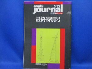 朝日ジャーナル　最終特別号　1992年5月29日　朝日新聞社　＜ゆうメール＞　 91921