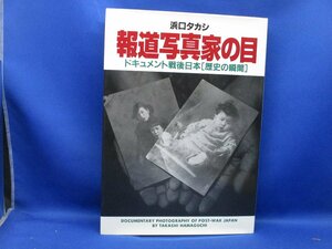 直筆サイン入り！！貴重！ 『 浜口タカシ　報道写真家の目　ドキュメント戦後日本　歴史の瞬間』　日本カメラ社　101009