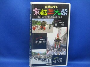 中古VHSビデオ 四季に咲く 京都三大祭 舞い・おどり・謳う 感動の歴史絵巻 葵祭・祇園祭・時代祭 京都新聞社　　91930