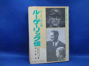 ルー・ゲーリッグ伝　ゲーリッグと私　初版　エレノア・ゲーリッグ　ジョゼフ・ダーソー　宮川毅　1978年　ベースボールマガジン社　101007