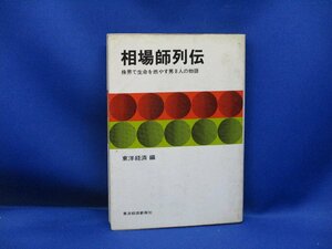 相場師列伝（東洋経済編）　株式投資/マネー/実践　62317