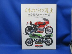 日本のバイク遺産 Bikers Station 空冷耐久レーサー伝 RCB1000 と KR1000 モーターマガジンムック ホンダ カワサキ 121601