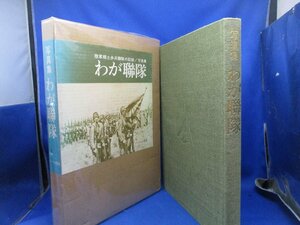 【旧日本軍 豪華 愛蔵本】陸軍郷土歩兵連隊の記録 写真集 わが聨隊「わが連隊」全国の連隊史 エピソード 戦時資料 写真多数 歴史資料/51621