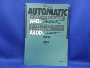 トヨタ A40/A40D型 オートマチックトランスミッション 修理書 【昭和53年】/51201