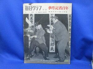 毎日グラフ　別冊「事件記者百年」　1967年　秘録写真の語る真実　2.26事件 など　26㎝×34㎝　厚み1㎝　重さ570g 010913