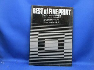BEST of FINE PRINT ファインプリントの手引き 1987年 原直久 桜井始 山崎信 現像 定着 調色 プリント方法　　12523
