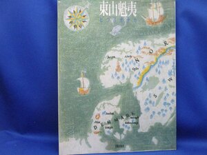 《東山魁夷 ビブリオテカ》美術出版社 版画集 画集収録版画作品 詩画集 他　112804