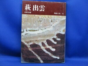 陶磁大系　全48巻　第14巻　萩 出雲　株式会社平凡社　河野良輔　萩焼　歴史　御用窯　技法　技術　出雲焼　昭和50年　　121208