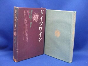 ドイツワイン 古賀守 著 昭和48年 5月初版 柴田書店 発行 モーゼル ラインガウ ライヘッセン ファルツ フランケン ワイン　21411