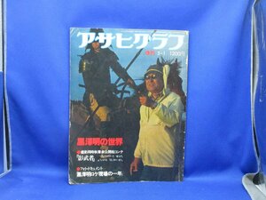 即決/黒澤明の世界「アサヒグラフ」三船敏郎/昭和５５年(１９８０年)５月１日発行/羅生門/七人の侍/隠し砦の三悪人/デルスウザーラ　80712