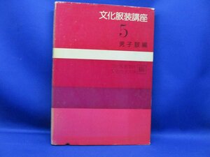 文化服装講座 5 男子服編 文化服装学院 文化女子大学 編 文化出版局 昭和51年第1刷発行　121204