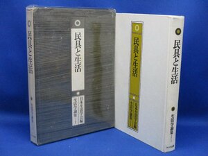 民具と生活　生活学論集1　日本生活学会編　ドメス出版　定価3800円　1976年初版　103134