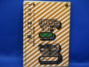 ブラウン神父の童心　G・K・チェスタトン　創元推理文庫　1976年22版　東京創元社刊　80709