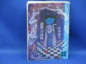 虚無への供物　中井英夫　講談社文庫　昭和55年15刷 82908