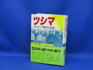 ツシマ　バルチック艦隊の潰滅　　対馬沖　日本海海戦　日露戦争　海戦　帯付き　1984年初版　31405