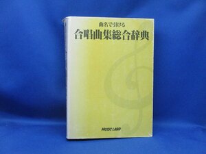 合唱曲集総合辞典　曲名で引ける　ミュージックランド31323