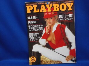 月刊プレイボーイ 日本版 1983年8月 第98号 坂本龍一、美保純、佐川一政 /裸/ヌード103116