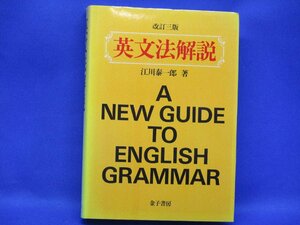 英文法解説 改訂三版 江川泰一郎 金子書房　/92304