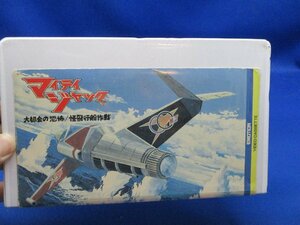VHS マイティジャック 大都会の恐怖　怪飛行船作戦　/90622