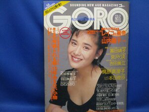 GORO 雑誌 昭和 レトロ 当時物 1989年2月23日発行 富田靖子 ピンナップ付き　42513