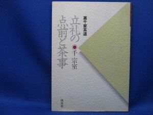 裏千家茶道 立礼の点前と茶事 千宗室著 淡交社　/ 60630