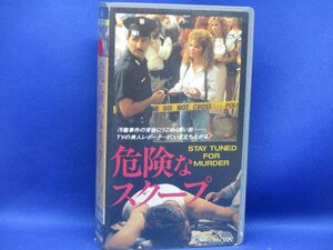 【危険なスクープ】(’87米)　STAY_TUNED_FOR_MURDER　　中古ＶＨＳ／字幕版　53001