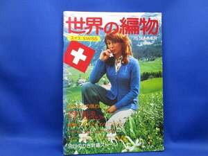 世界の編物　スイス:SWISS　1975年 夏号　日本ヴォーグ社　/手芸/編み物/ニット/セーター/53012