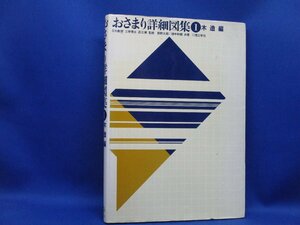 おさまり詳細図集 1 木造編 理工学社 1991 大型本 工学 建築学 建物/53015