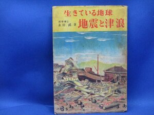 昭和23年 生きている地球　地震と津波　永田武 東洋図書 レトロ 地学 地球科学 学習 読み物戦後期　51010