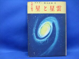 昭和24年 天界の魅力　星と星雲　東洋図書 レトロ 地学 地球科学 学習 読み物戦後期　51013