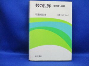 数の世界/整数論への道/科学ライブラリー/和田秀男/岩波書店/1991年発行　41912