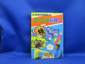 「強くなる将棋入門」　入門チャンピオンコース　二上達也　学研　昭和56年初版　41903