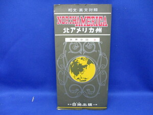 古地図　ニッチ出版　日地　和文　英文対照　北アメリカ州　世界分図３　1/１１５０万　1972年　日本地図学会