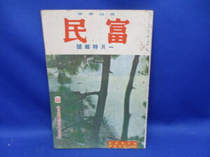 戦前書籍 富民　農民雑誌　昭和19年1月号　特集：今日の増産明日への勝利　富民協会　