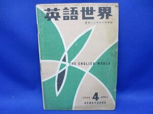 【古い学習書】 英語世界 1954年4月号●昭和29年4月/全64P●研究社/高校1・2年生の学習誌